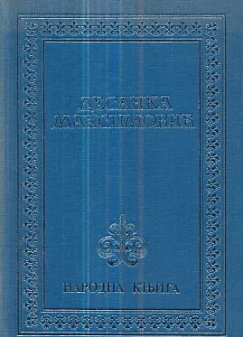 Desanska Maksimović: Izbor iz dela (ćirilica)