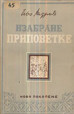 Izabrane pripovetke (ćirilica)