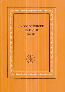 Jugoslovenske narodne bajke (ćirilica)