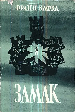 Zamak (ćirilica)