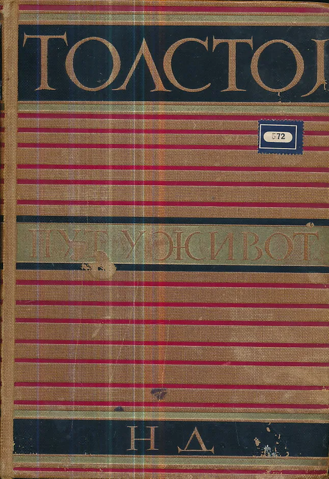 Put i život: Zbornik mudrosti (ćirilica)