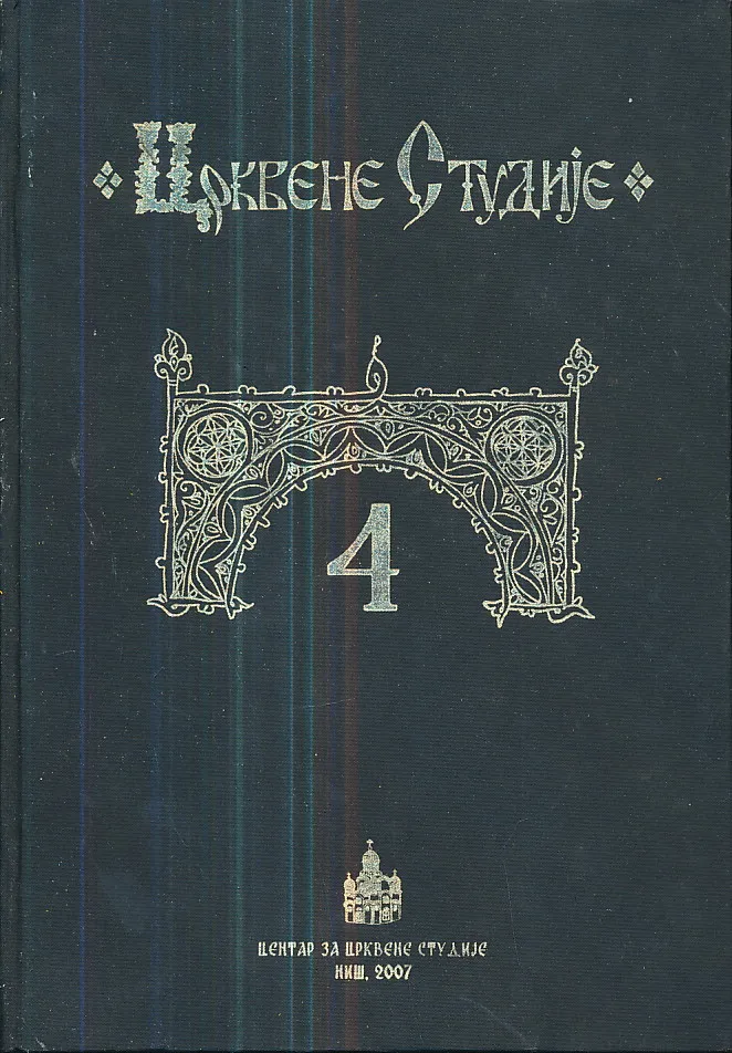 Crkvene studije br. 4, godišnjak (ćirilica, SRB-ENG)