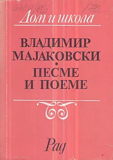 Pesme i poeme (ćirilica)