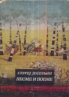 Pesme i poeme (ćirilica)