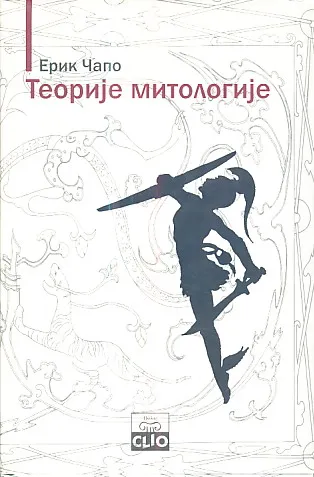 Teorije mitologije (ćirilica)
