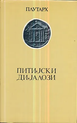 Pitijski dijalozi (ćirilica)