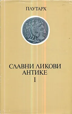 Slavni likovi antike, sv. I-II (ćirilica)