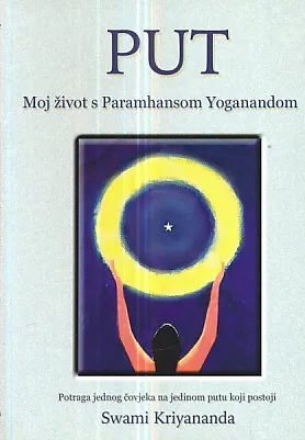 Put: Moj život s Paramhansom Yoganandom