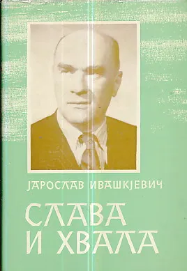 Slava i hvala I-II (ćirilica)