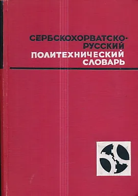 Serbskohorvatsko-russkii politehničeskii slovarij