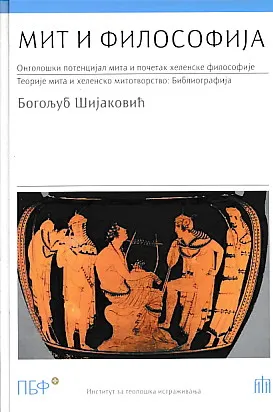Mit i filosofija (ćirilica)