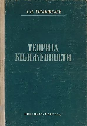 Teorija književnost (ćirilica)