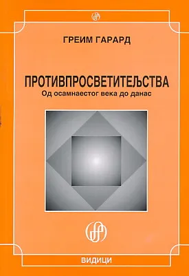 Protivprosvetiteljstva (ćirilica)