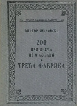 Zoo ili Pisma ne o ljubavi (ćirilica)