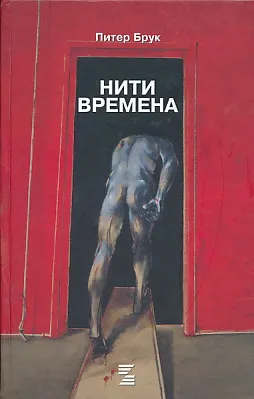 Niti vremena (ćirilica)