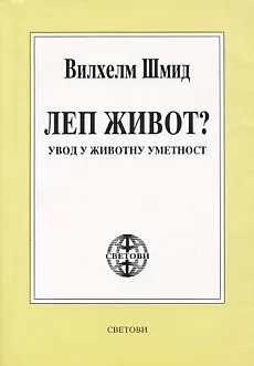 Lep život? (ćirilica)
