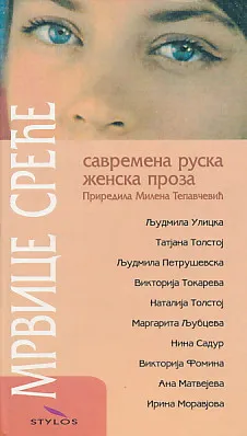 Mrvice sreće (ćirilica)
