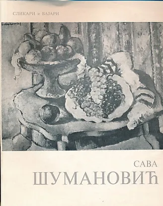 Sava Šumanović (ćirilica)