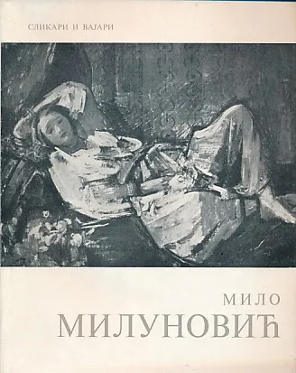Milo Milunović (ćirilica)