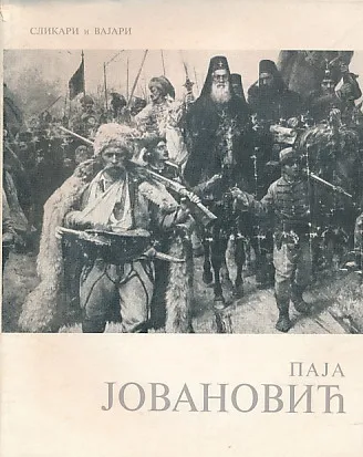 Paja Jovanović (ćirilica)