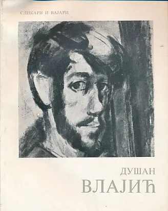 Dušan Vlajić (ćirilica)