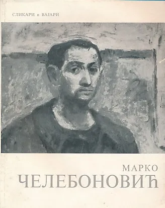 Marko Čelebonović (ćirilica)