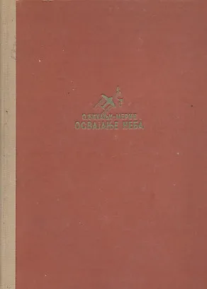 Osvajanje neba (ćirilica)
