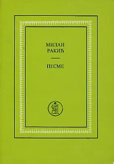 Pesme (ćirilica)