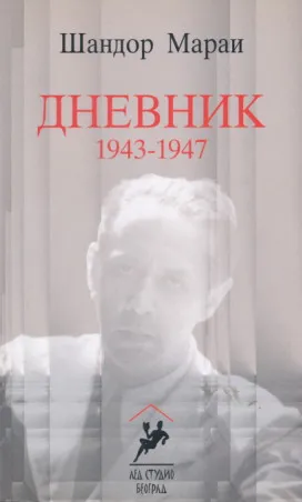Dnevnik 1943-1947 (ćirilica)