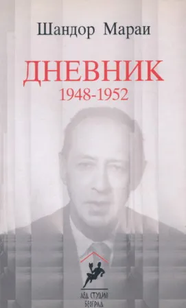 Dnevnik 1948-1952 (ćirilica)