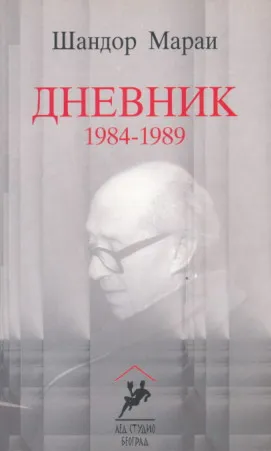 Dnevnik 1984-1989 (ćirilica)