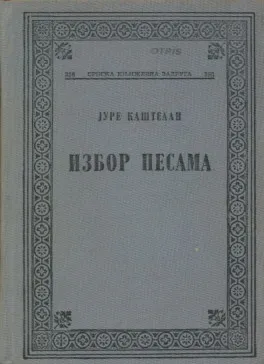 Izbor pesama (ćir.)