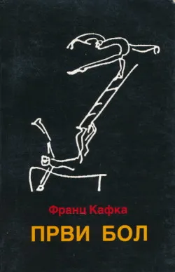 Prvi bol (ćirilica)