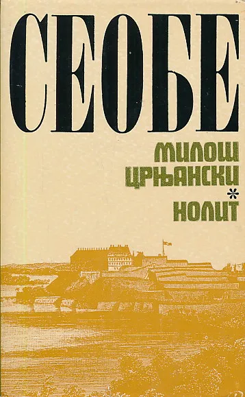 Seobe 1-3 (ćirilica)