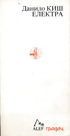 Elektra (ćirilica)