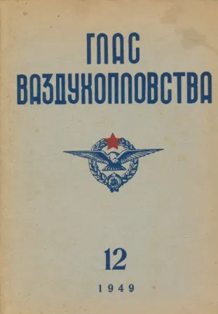 Glas vazduhoplovstva 12/1949