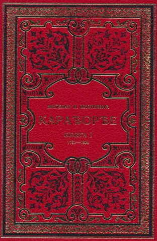 Karađorđe I-II (1752-1807)