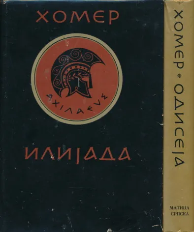 Ilijada i Odiseja