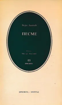 Pesme (ćirilica)