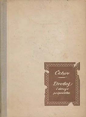 Dvoboj i druge pripovetke