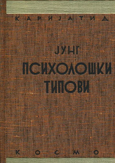 Psihološki tipovi (ćirilica)