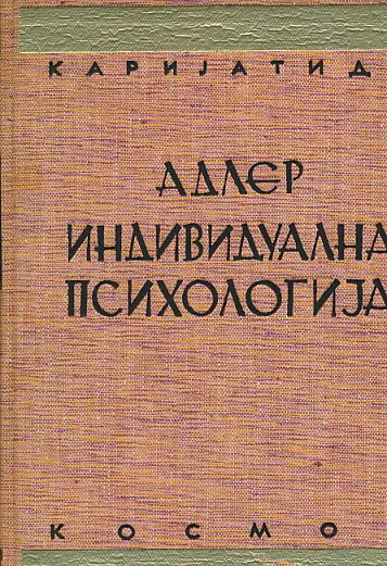 Individualna psihologija (ćirilica)