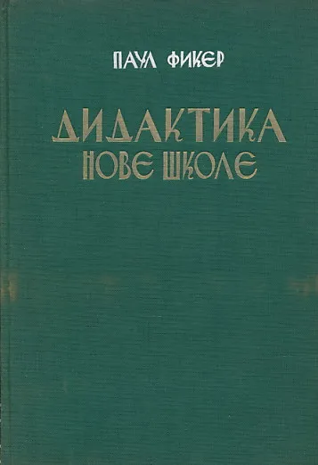 Didaktika nove škole (ćirilica)