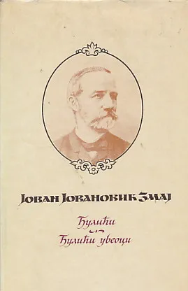 Odabrana dela Jovana Jovanovića Zmaja 1-10