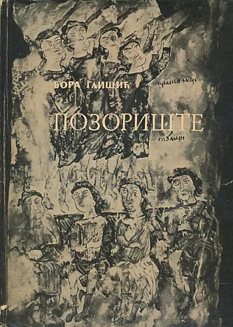 Pozorište (ćirilica)