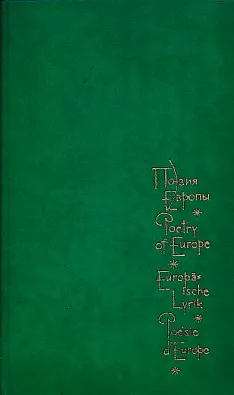 Poetry of Europe (ENG-RUS-DEU-FRA)