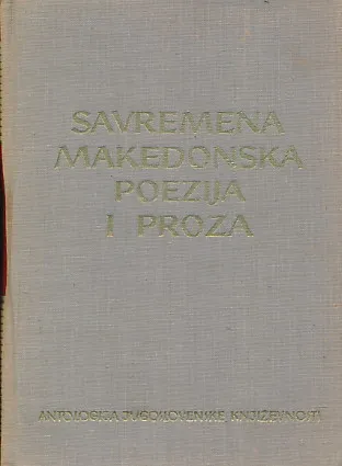Suvremena makedonska poezija i proza