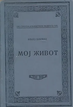 Moj život (ćirilica)