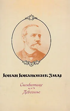 Snohvatice; Devesilje (ćirilica)