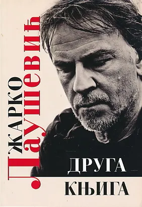 Druga knjiga (ćirilica)